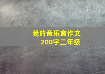 我的音乐盒作文 200字二年级